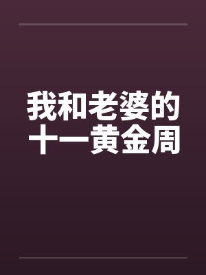 我和老婆的十一黄金周