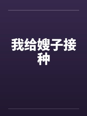 我给嫂子接种