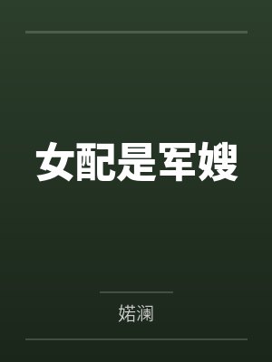 女配是军嫂