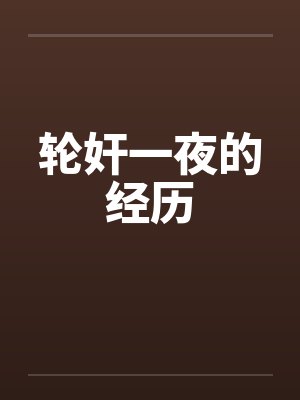 轮奸一夜的经历