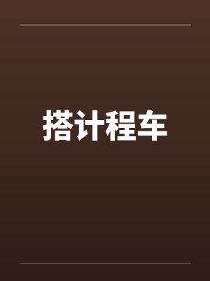 搭计程车