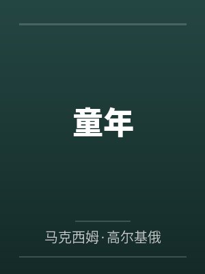 童年