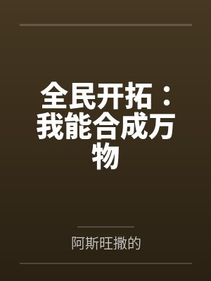 全民开拓:我能合成万物