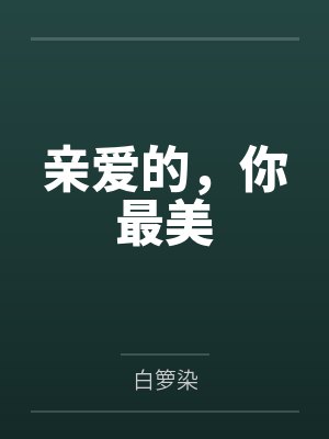 亲爱的,你最美