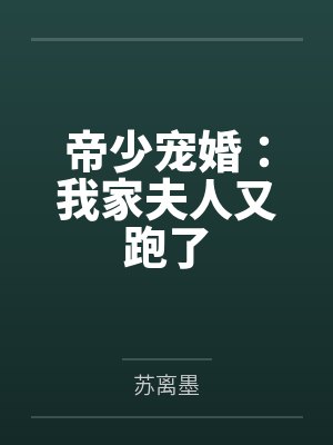 帝少宠婚:我家夫人又跑了