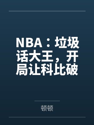 NBA:垃圾话大王,开局让科比破防