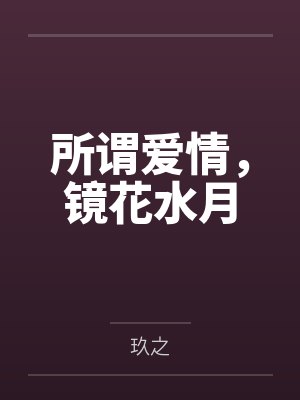 所谓爱情,镜花水月
