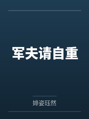 军夫请自重