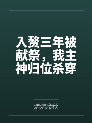 入赘三年被献祭,我主神归位杀穿三界