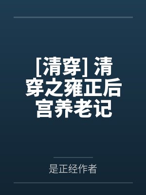 [清穿] 清穿之雍正后宫养老记