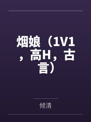 烟娘（1V1，高H，古言）