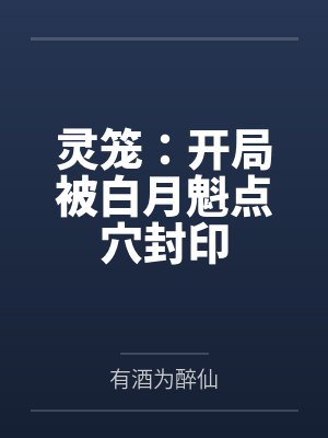 灵笼：开局被白月魁点穴封印