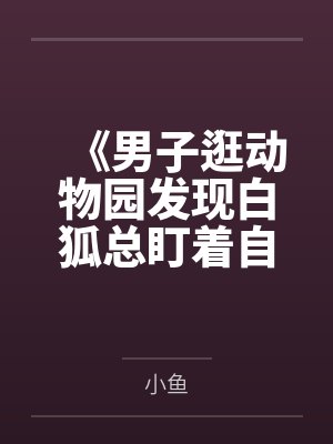 《男子逛动物园发现白狐总盯着自己》