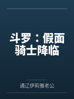 斗罗:假面骑士降临
