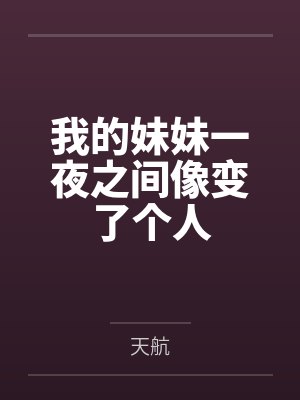 我的妹妹一夜之间像变了个人