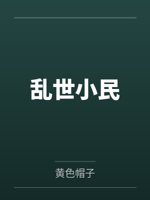 乱世小民