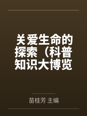 关爱生命的探索（科普知识大博览）