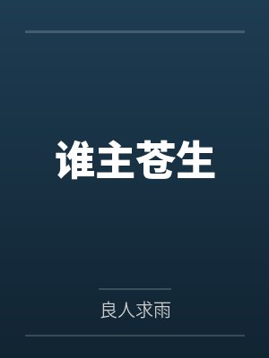 谁主苍生