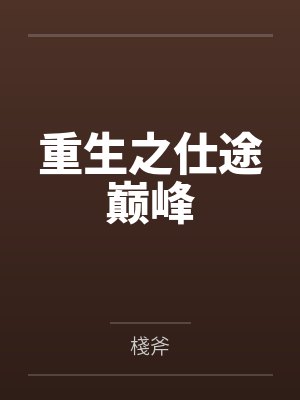 重生之仕途巅峰