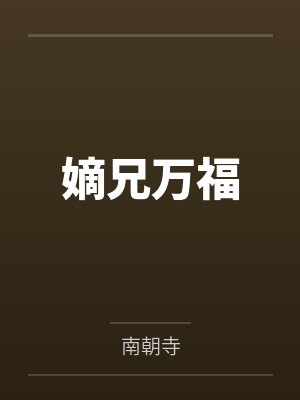 嫡兄万福