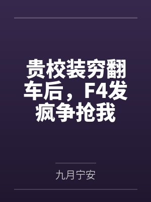贵校装穷翻车后,F4发疯争抢我