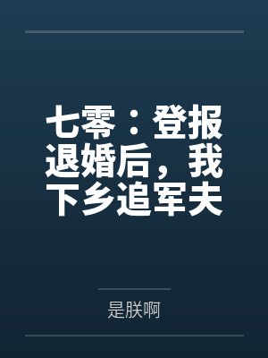 七零:登报退婚后,我下乡追军夫