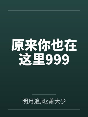 原来你也在这里999