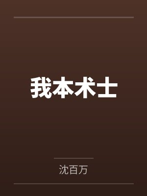 我本术士by李庙旺
