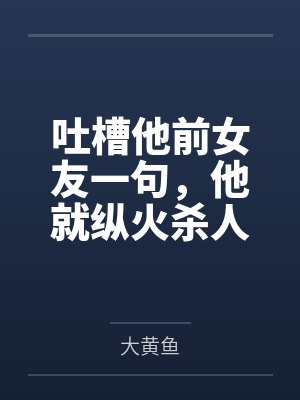 吐槽他前女友一句，他就纵火杀人