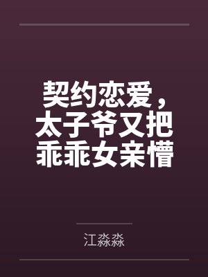 契约恋爱,太子爷又把乖乖女亲懵了