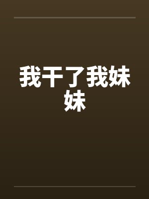 我干了我妹妹