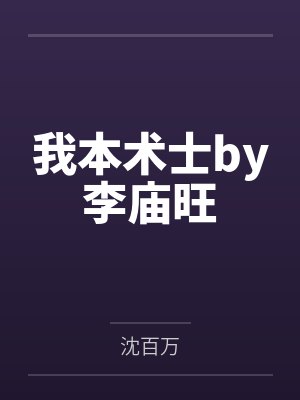 我本术士by李庙旺