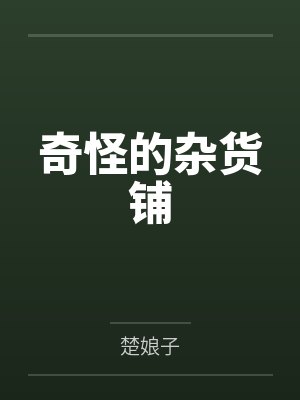 奇怪的杂货铺by楚娘子