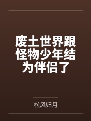 楠屿怪物少年