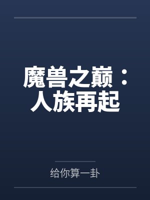 魔兽之巅:人族再起