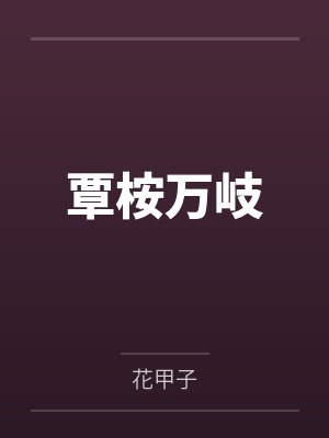 覃桉万岐