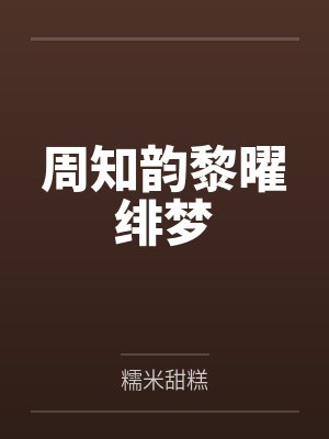 周知韵黎曜绯梦