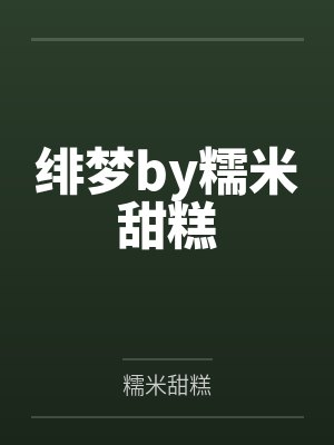 绯梦by糯米甜糕