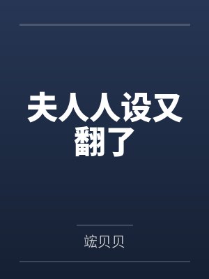 夫人人设又翻了by竤贝贝