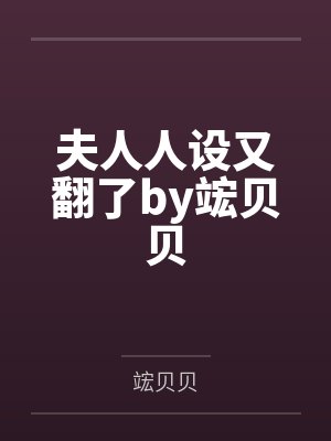 夫人人设又翻了by竤贝贝
