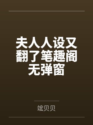 夫人人设又翻了笔趣阁无弹窗
