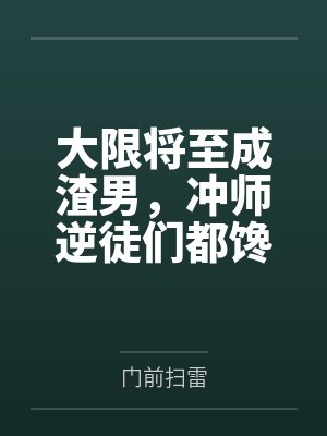杨欢虞薇大限将至成渣男,冲师逆徒们都馋我身子