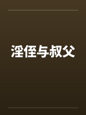 淫侄与叔父