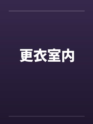 更衣室内