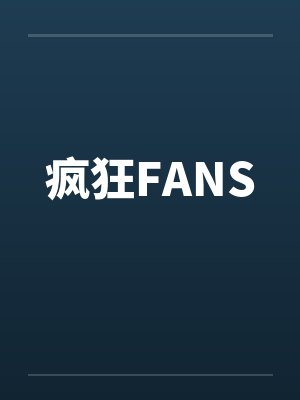 疯狂FANS