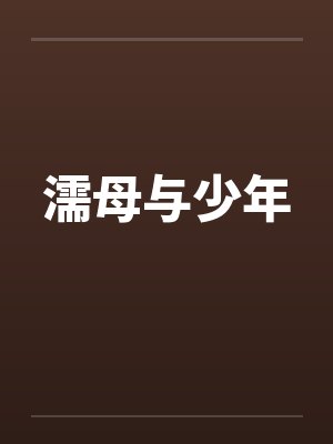 濡母与少年