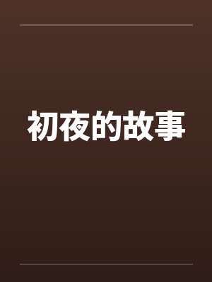 初夜的故事