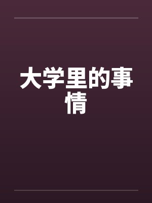 大学里的事情