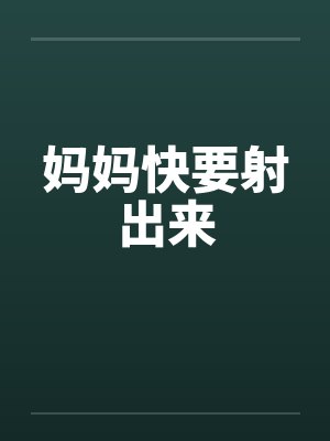 妈妈快要射出来