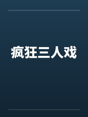 疯狂三人戏